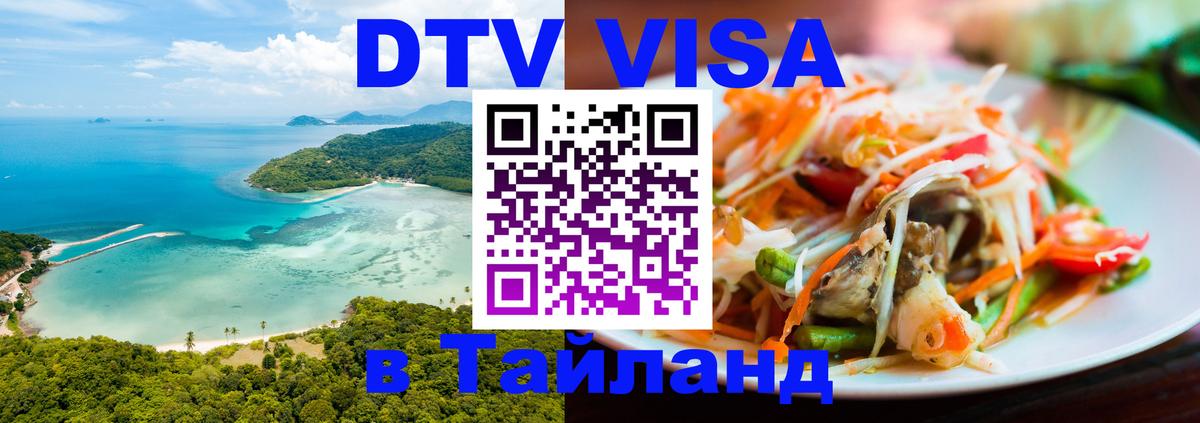 Как сделать DTV визу в Тайланд 