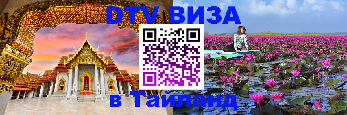 Destination Thailand Visa (DTV виза) 